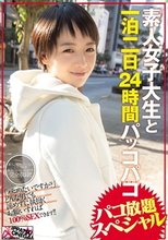 素人女子大生と一泊二日24時間パッコパコ パコ放題スペシャル