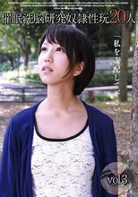 催眠洗脳研究 奴隷性玩20人 vol.3