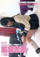 監禁恋愛 女子校生を監禁して恋愛飼育してみませんか？ 川越ゆい