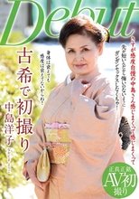 古希で初撮り 中島洋子