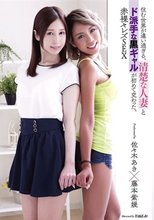 住む世界が違い過ぎる、清楚な人妻とド派手な黒ギャルが初めて交わった、赤裸々レズSEX 佐々木あき 藤本紫媛