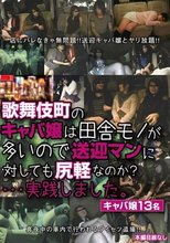 歌舞伎町のキャバ嬢は田舎モノが多いので送迎マンに対しても尻軽なのか？…実践しました。