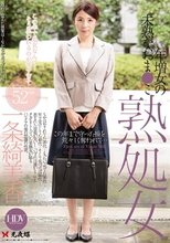 熟処女 年増女の未熟なおま●こ 一条綺美香