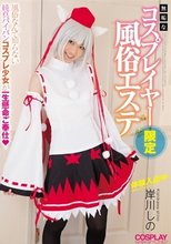 無垢なコスプレイヤー限定 風俗エステ 岸川しの体験入店中