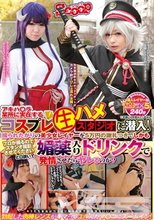 アキハ〇ラ某所に実在するコスプレ生ハメスタジオに潜入！ 撮られたがりの美少女レイヤーを5万円の謝礼つきでしかもプロが撮るのでスタジオ撮影させてくださいと口説いて媚薬入りドリンクで発情させたらヤレるのか？