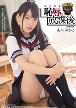女子校生 恥辱の放課後 あべみかこ
