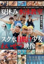 夏休み水泳教室スク水日焼け少女わいせつ映像