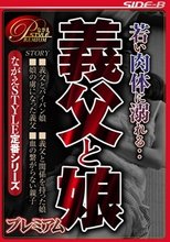 若い肉体に溺れる・・ 義父と娘 プレミアム