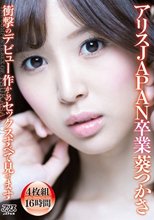 アリスJAPAN卒業 葵つかさ 衝撃のデビュー作からのセックスすべて見せます