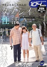ワタシとおじちゃんのタノシイ性活 並木杏梨