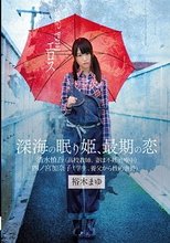 絶望エロス 深海の眠り姫、最期の恋 裕木まゆ