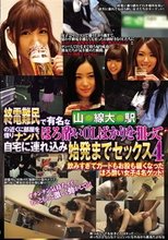 終電難民で有名な山○線大○駅の近くに部屋を借りナンパ ほろ酔いOLばかりを狙って自宅に連れ込み始発までセックス4