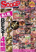 女の数だけ快感倍増！！喘ぎ声がステレオで響きわたる多人数ハーレム天国BEST 4時間