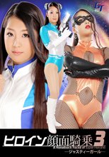 ヒロイン顔面騎乗3 ジャスティーガール