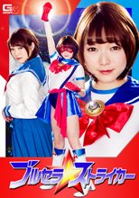 ブルセラ☆ストライカー