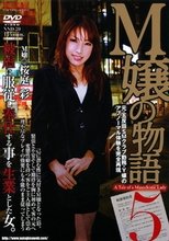 M嬢の物語5