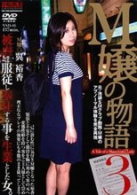 M嬢の物語3 翼裕香