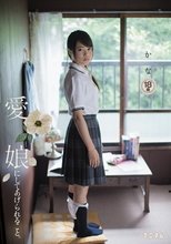 愛娘にしてあげられること。 かな