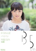 かくれんぼ パイパン 135cm 川島くるみ