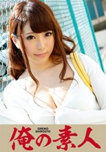 しほ 20歳 大学生
