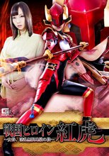 戦国ヒロイン紅虎 ～女侍、淫乱無限地獄の段～
