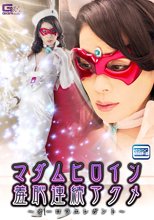 マダムヒロイン羞恥連続アクメ　～オーロラエレガント～
