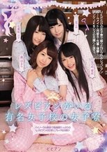 レズビアンがいる有名女子校の女子寮 バイノーラル録音で臨場感たっぷりのレズビアンの日常とプレイをお届け