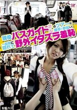 現役バスガイドさんのツアーに勝手に参加して一般客に隠れて野外イタズラ羞恥