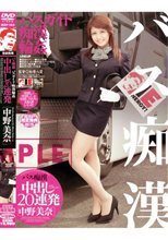 バス痴漢 中出し20連発 中野美奈