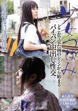 少女つぼみどこかで見た例のシーンから始まるパイパン中出し性交