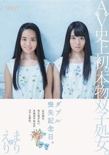 AV史上初。本物双子処女。ダブル喪失記念日。まりとえり