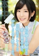 風俗嬢しか経験のない素人童貞の僕に、同級生のアキちゃんは中出しの良さを教えてくれた。 河野アキ