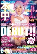 伝説のボ●ロDJ AVデビュー！！ DJ E-MA