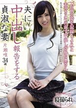 夫に中出し報告をする貞淑な妻 片瀬唯 34歳