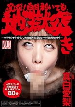 必殺！白目剥いても地獄突き 真白愛梨