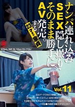 ナンパ連れ込みSEX隠し撮り・そのまま勝手にAV発売。する23才まで童貞 Vol.11