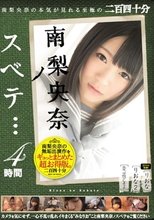 南梨央奈ノスベテ… 4時間