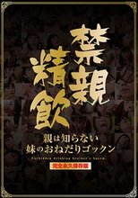 禁親精飲 親は知らない妹のおねだりゴックン