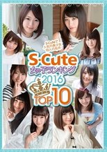 S-Cute 女の子ランキング 2016 TOP10