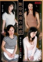 艶母姦通の誘惑
