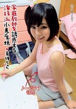 家庭教師を誘惑する演技派小悪魔娘 芽唯ちゃん