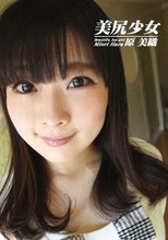 美尻少女 原美織