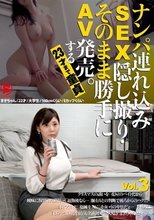 ナンパ連れ込みSEX隠し撮り・そのまま勝手にAV発売。する23才まで童貞 Vol.3