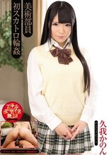 美術部員 初スカトロ輪姦 久我かのん