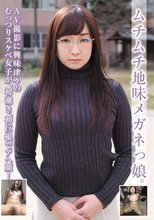 ムチムチ地味メガネっ娘。 AV撮影に興味津々のむっつりスケベ女子が、初潮吹き、初巨根でアヘ顔！