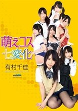 萌えコス七変化 コスプレcollection4時間 有村千佳