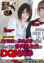 AV出演の募集広告を見てやってきた静岡県在住のDQN姉弟 七瀬ひとみ