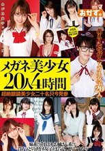 メガネ美少女20人4時間