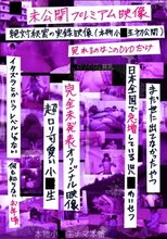 未公開プレミアム映像 絶対秘密の実録映像 本物小○生 初公開