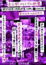 未公開プレミアム映像 絶対秘密の実録映像 本物小○生 初公開